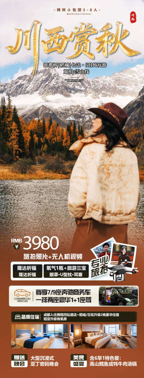 源文件下載【享設(shè)計(jì)】搜索編號(hào)：80640034484265935【川西賞秋】