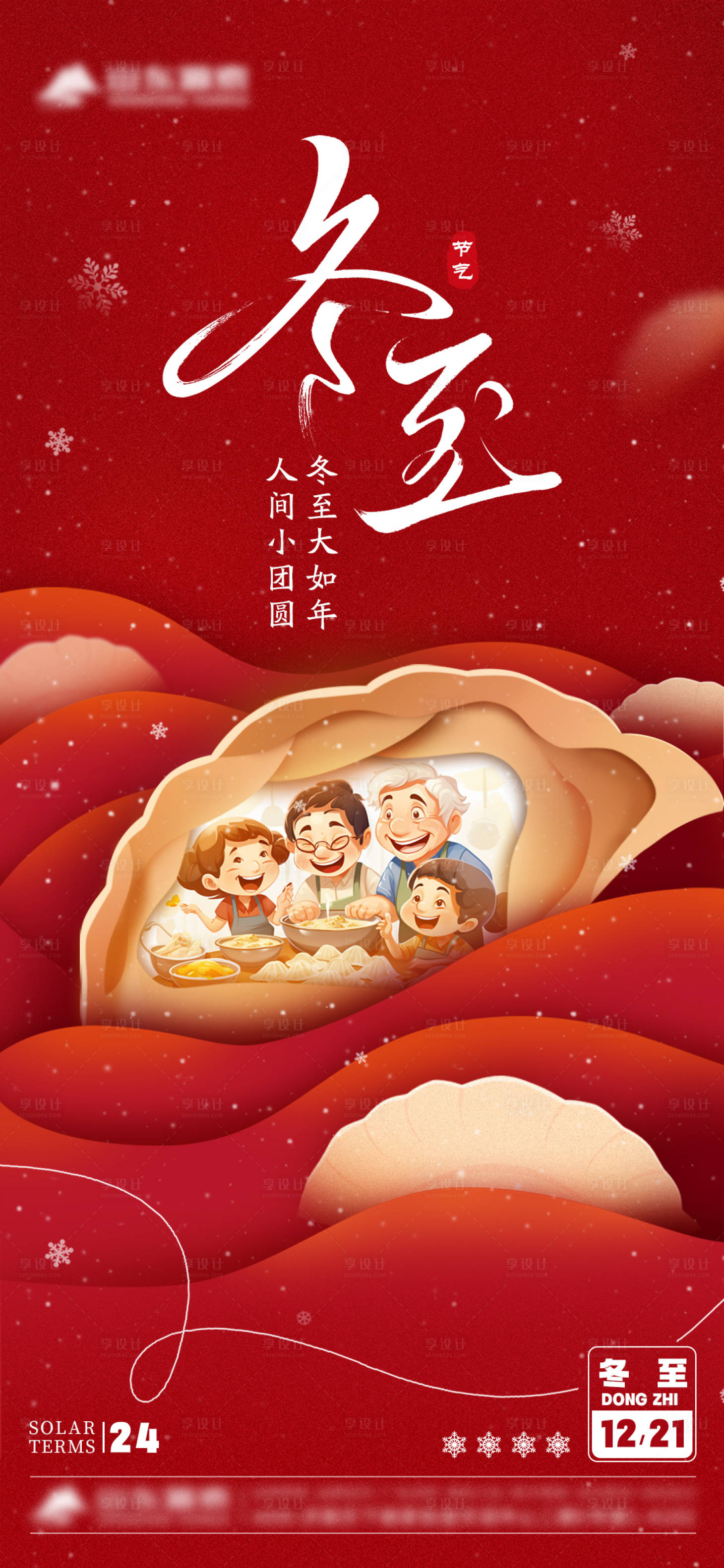 源文件下载【享设计】搜索编号：42370034587479714【冬至节点】