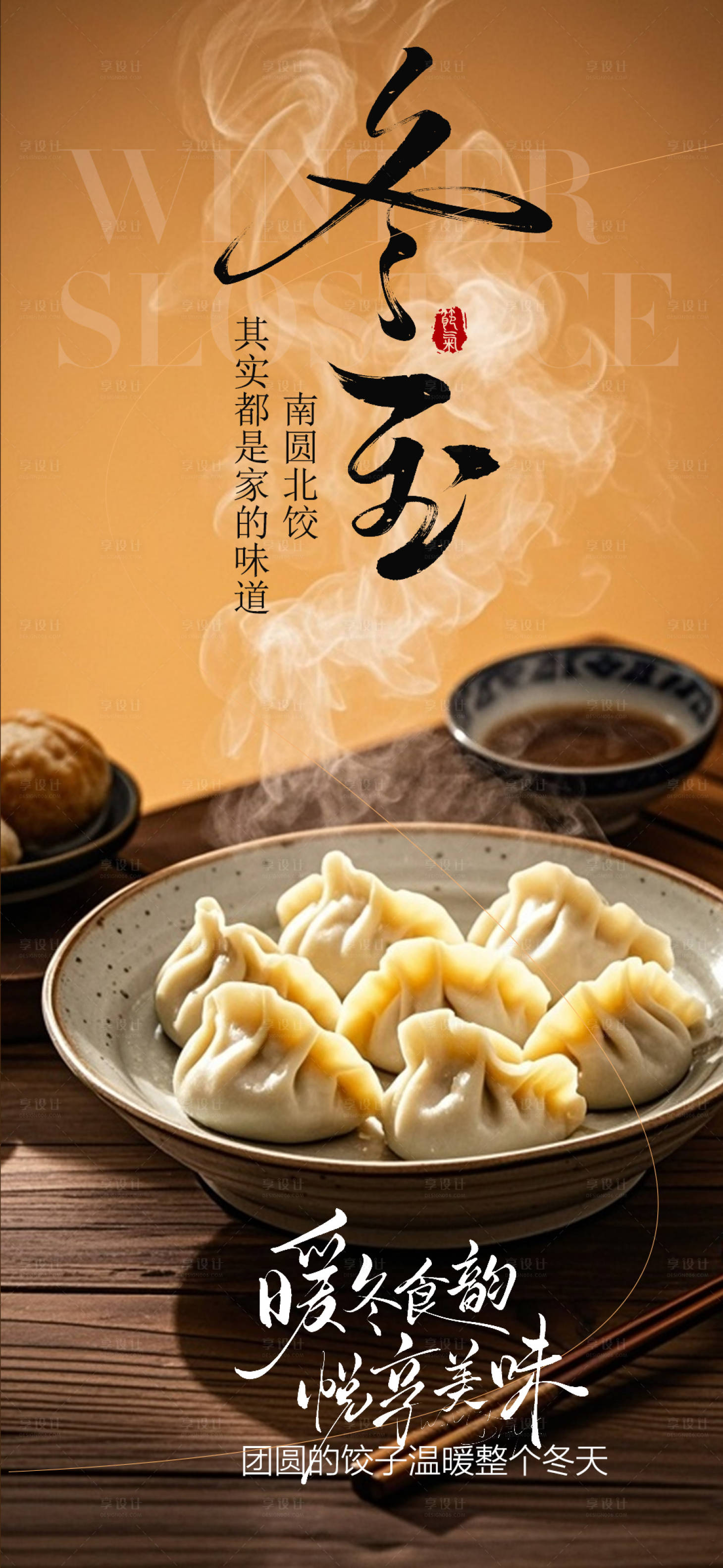 源文件下载【享设计】搜索编号：86320034466204375【冬至节气海报】