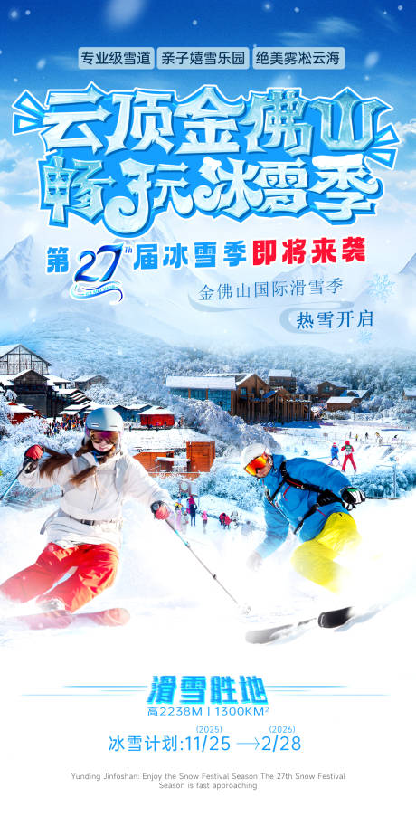 源文件下载【享设计】搜索编号：36150034408637900【金佛山冰雪季】