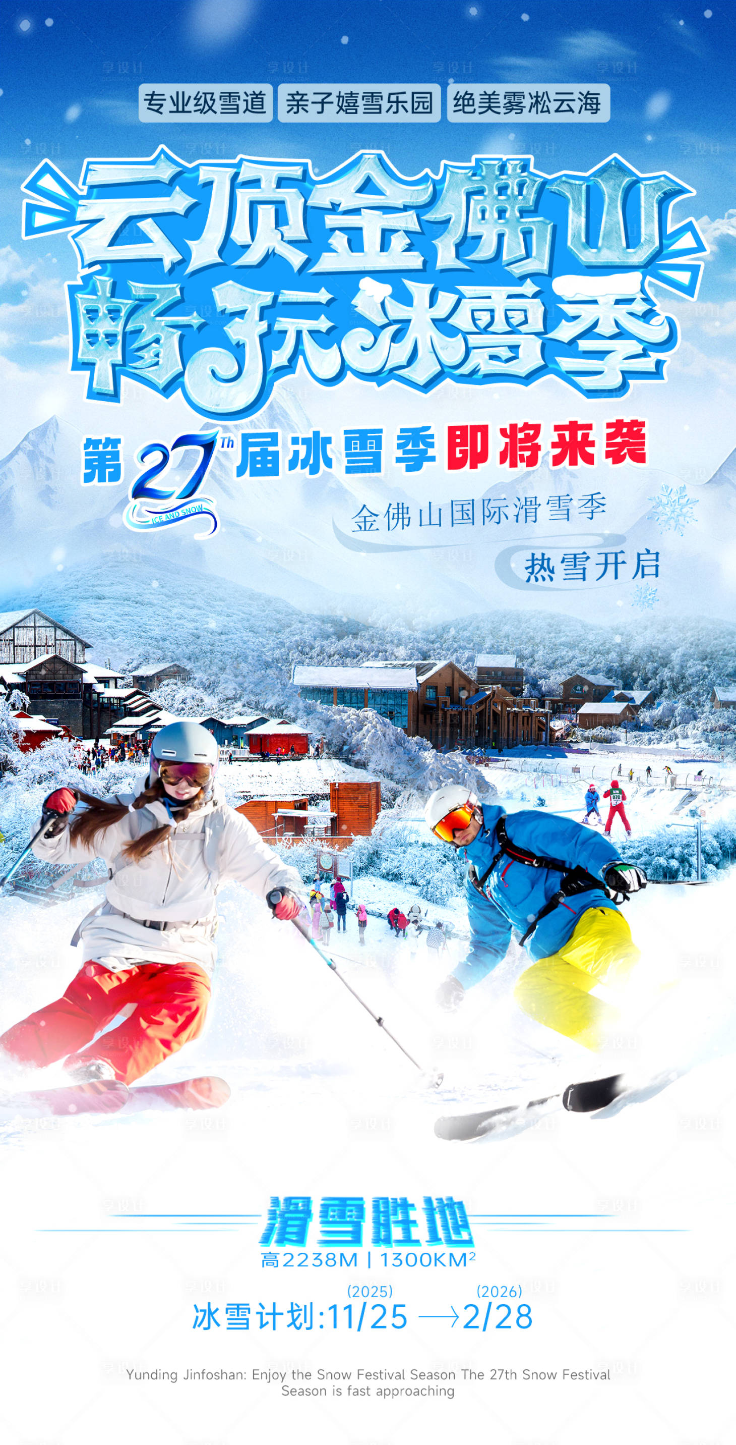 源文件下载【享设计】搜索编号：36150034408637900【金佛山冰雪季】