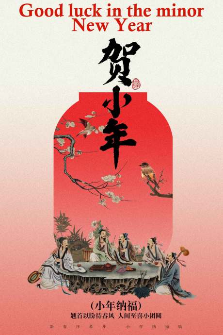 源文件下载【享设计】搜索编号：26780034588175382【贺小年节日活动海报】