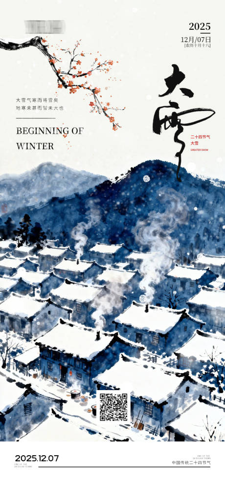 源文件下载【享设计】搜索编号：18350034379256084【大雪节气海报】