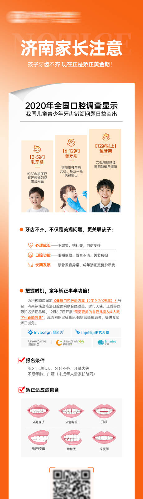 源文件下载【享设计】搜索编号：75810034431379750【家长请注意孩子牙齿不齐 】