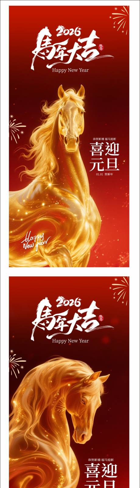 源文件下載【享設計】搜索編號：10410034292452333【2026馬年元旦海報】