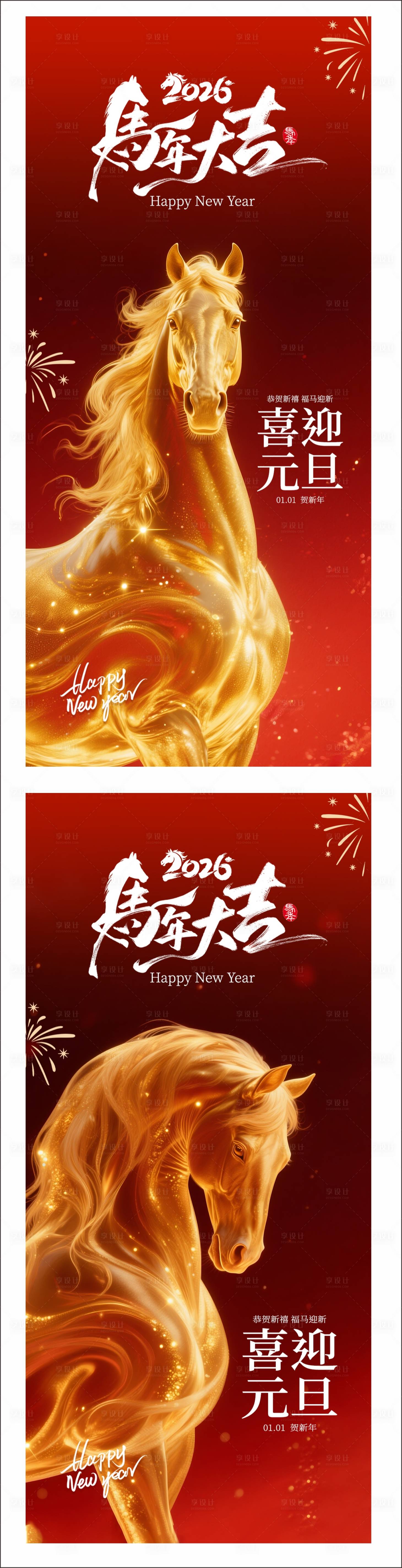 源文件下载【享设计】搜索编号：10410034292452333【2026马年元旦海报】