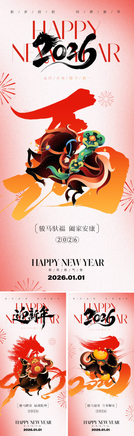 源文件下载【享设计】搜索编号：19720034411855085【2026马年新年春节海报】