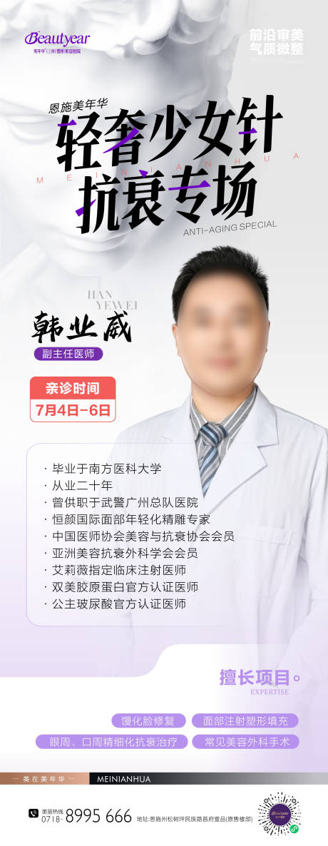 源文件下载【享设计】搜索编号：22620034690178520【医美政策专家坐诊海报】
