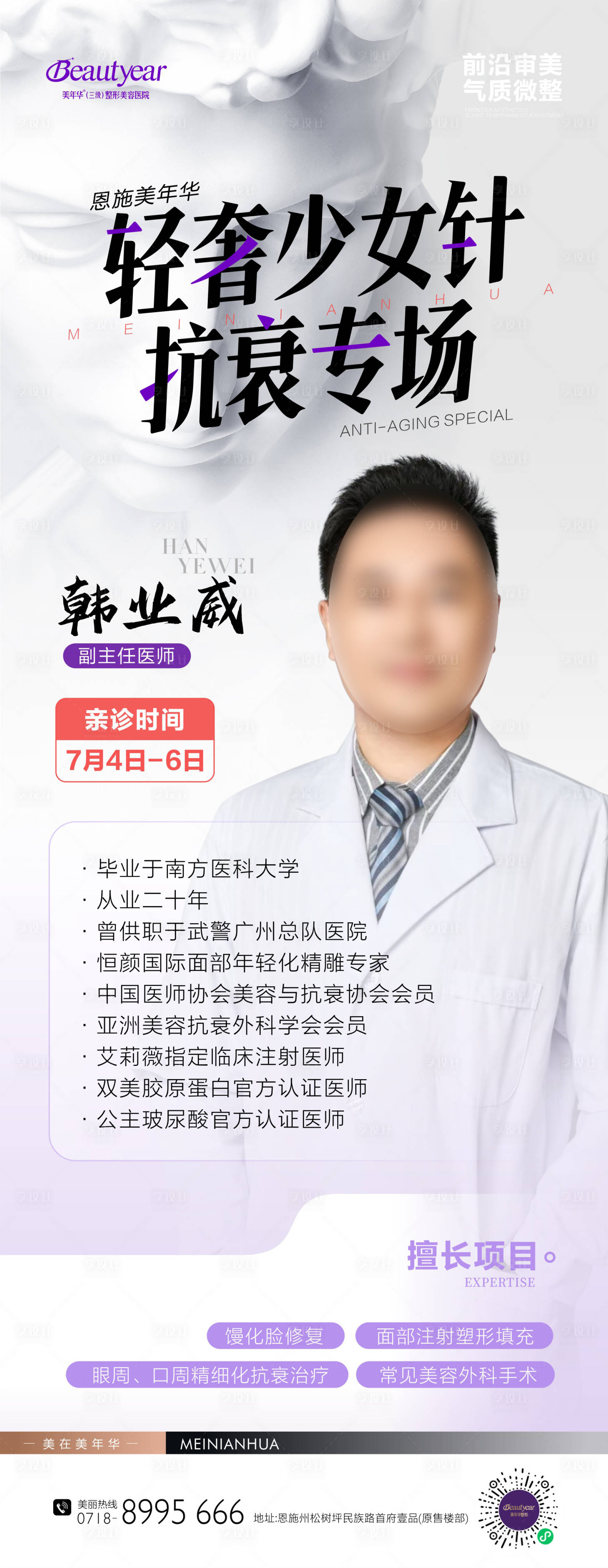 源文件下载【享设计】搜索编号：22620034690178520【医美政策专家坐诊海报】