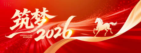 源文件下載【享設計】搜索編號：62340034296323605【筑夢2026活動背景板】