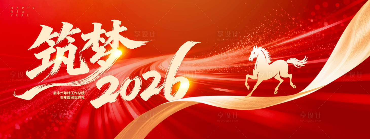 源文件下载【享设计】搜索编号：62340034296323605【筑梦2026活动背景板】