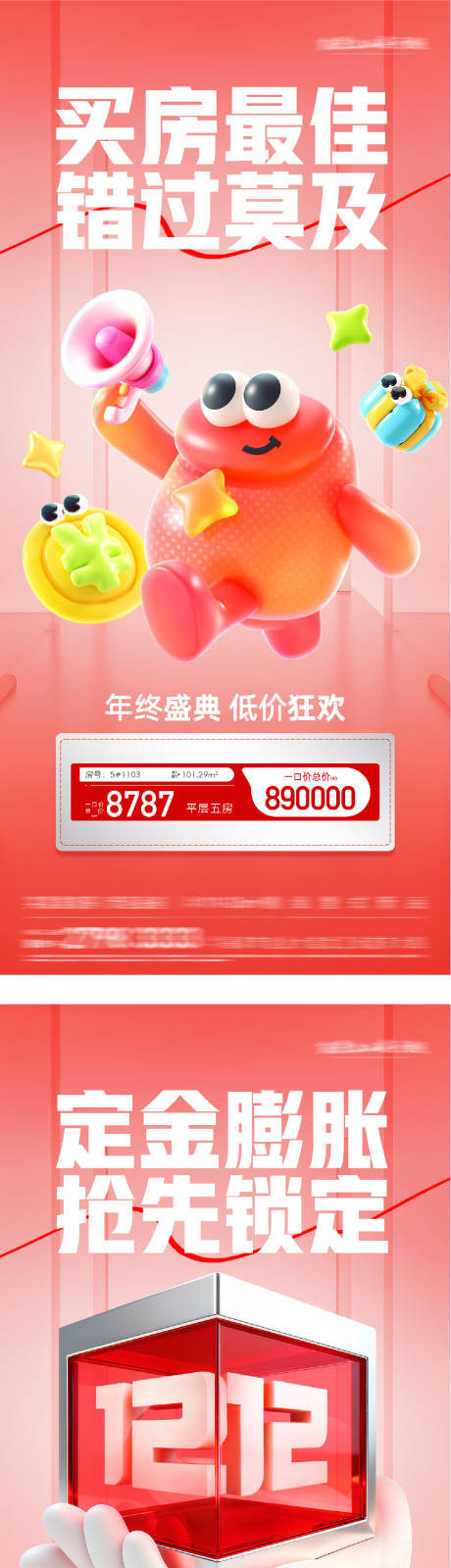 源文件下载【享设计】搜索编号：14550034312466562【地产双12热销海报】