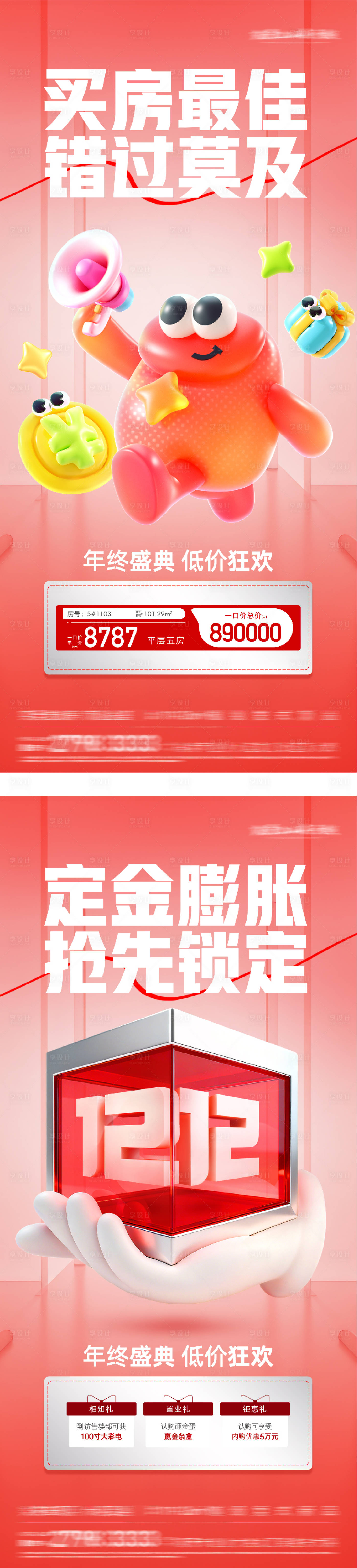 源文件下载【享设计】搜索编号：14550034312466562【地产双12热销海报】