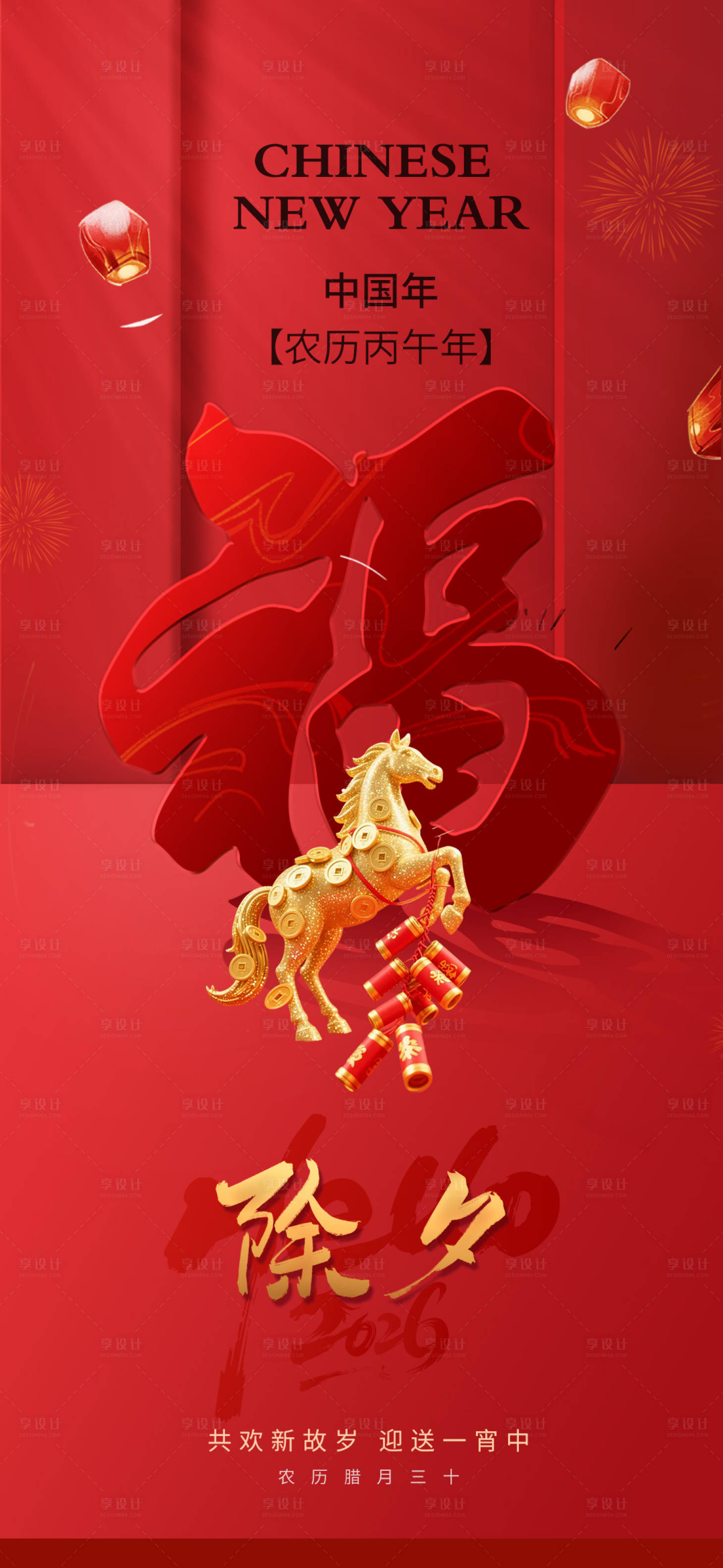 源文件下载【享设计】搜索编号：35230034729351626【马年除夕元旦海报】