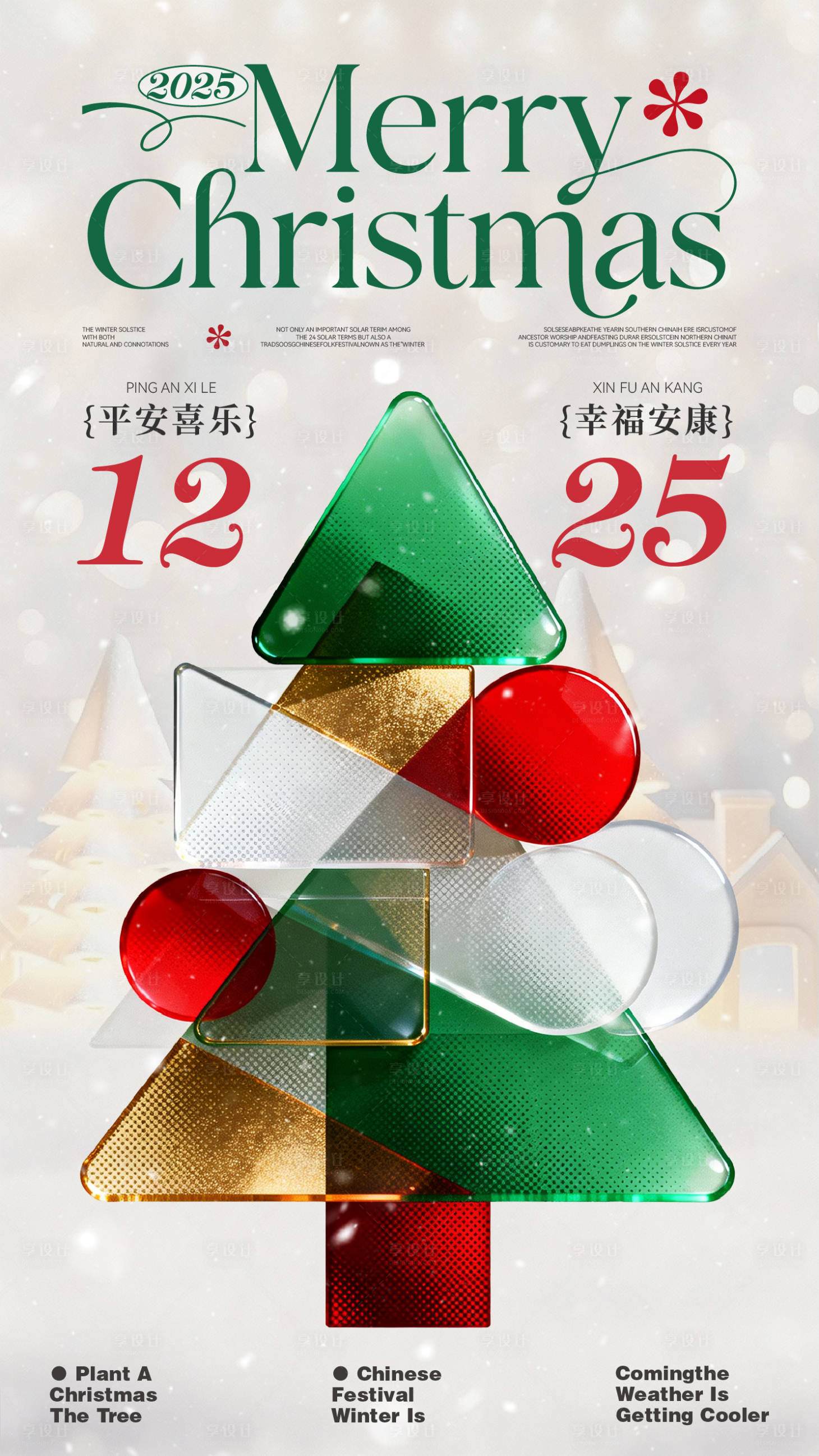 源文件下载【享设计】搜索编号：20830034627624214【圣诞树海报】