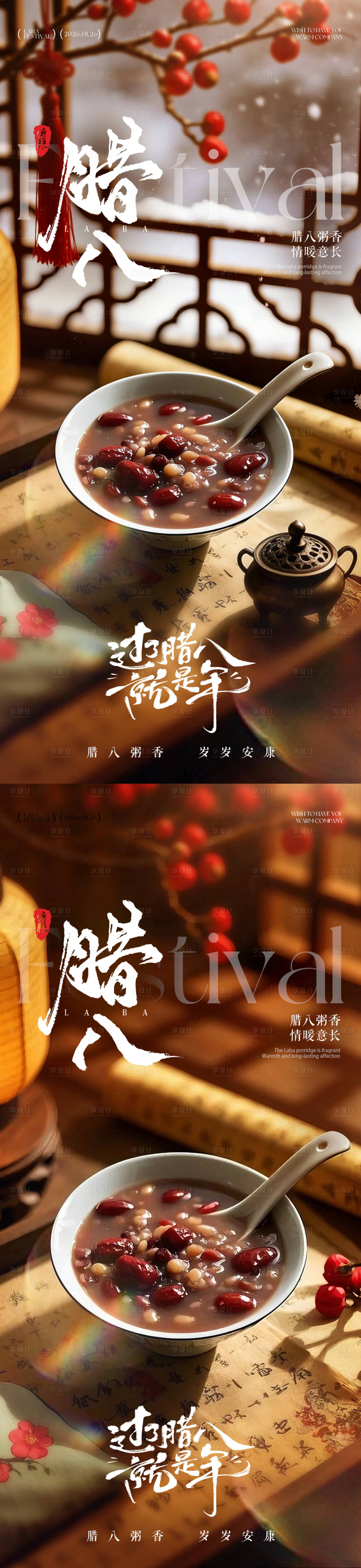 源文件下载【享设计】搜索编号：32520034733151242【腊八节腊八粥海报】