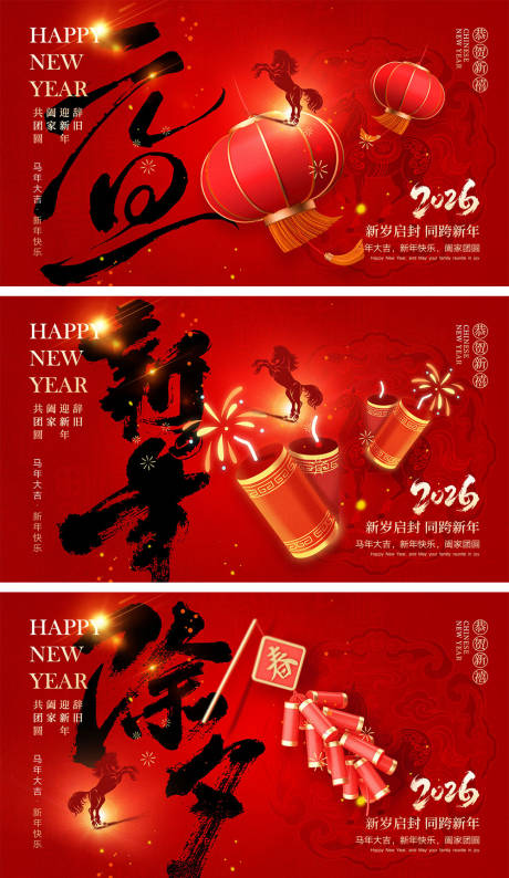 源文件下载【享设计】搜索编号：53180034292468076【2026马年宣传展板】