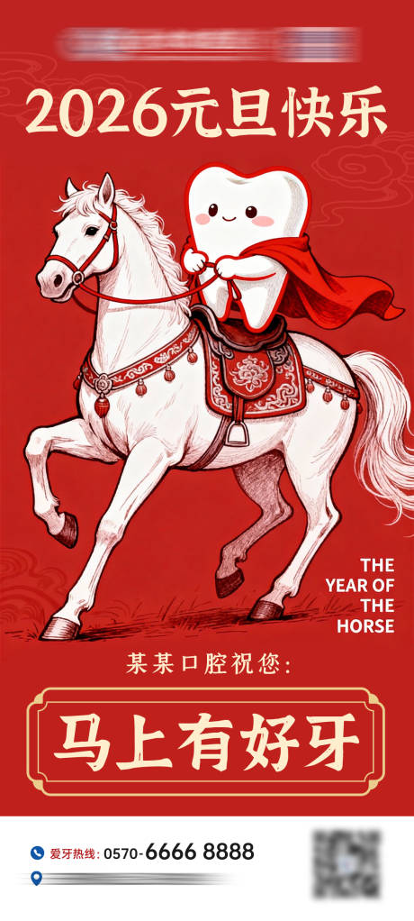 源文件下载【享设计】搜索编号：42420034722386026【2026元旦马年口腔海报】