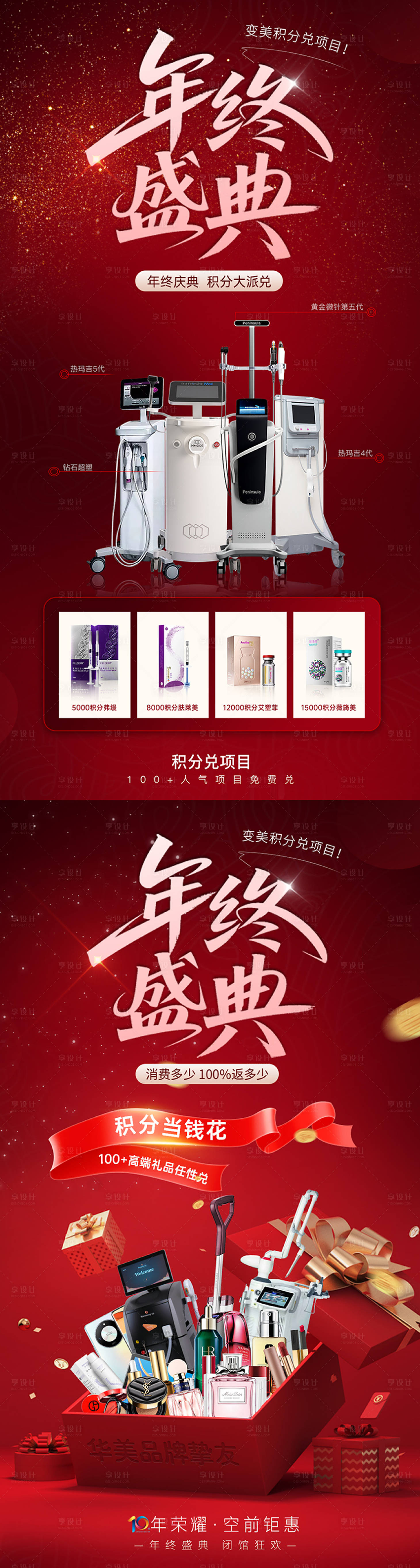 源文件下载【享设计】搜索编号：87850034572215874【医美年终盛典活动海报】