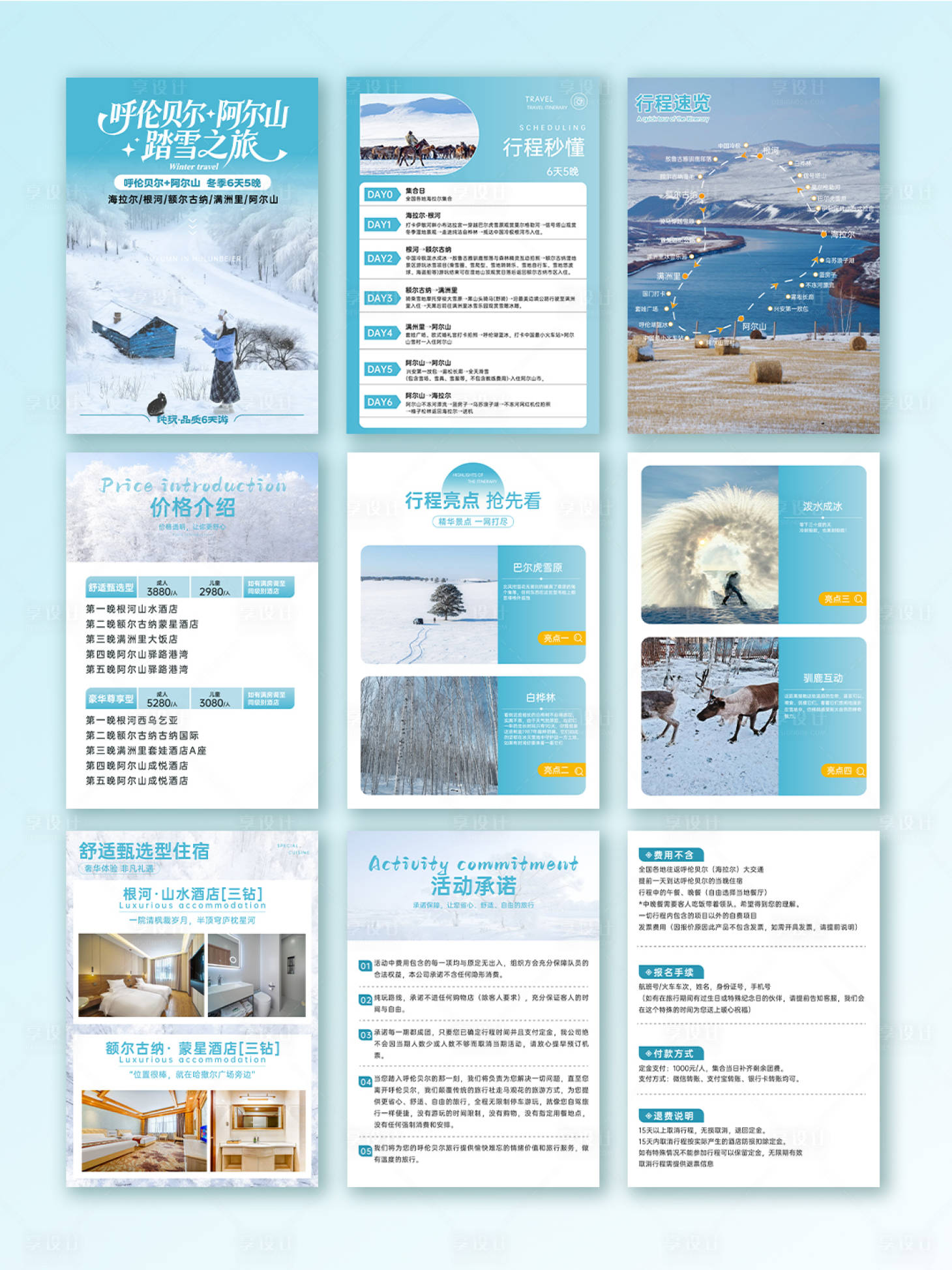 源文件下载【享设计】搜索编号：33930034484637819【呼伦贝尔行程美化UI设计】