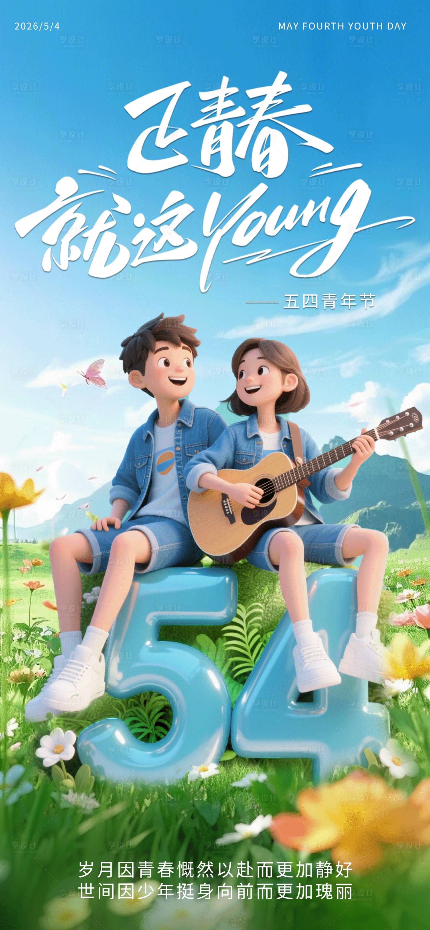 源文件下载【享设计】搜索编号：53310034431921346【五四青年节海报】