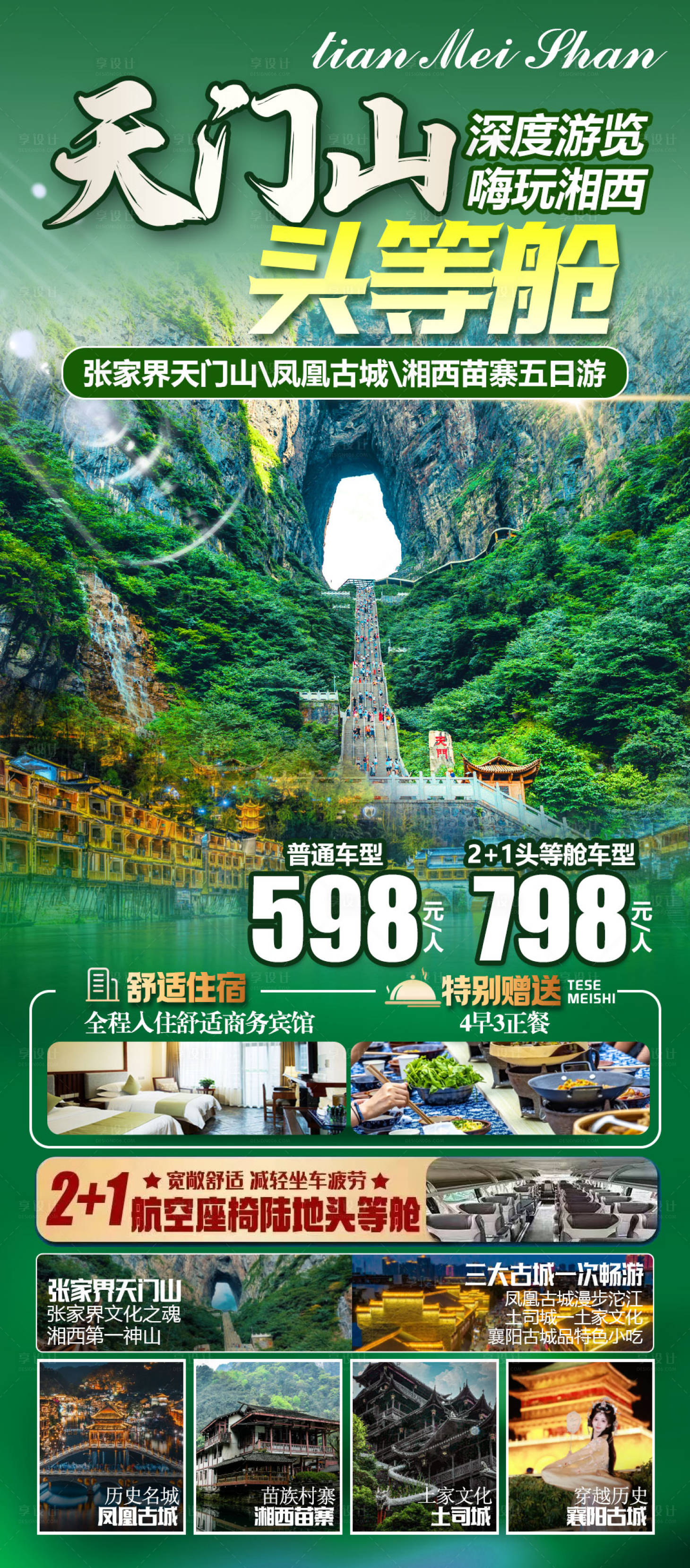 源文件下载【享设计】搜索编号：81910034720601304【天门山头等舱 】