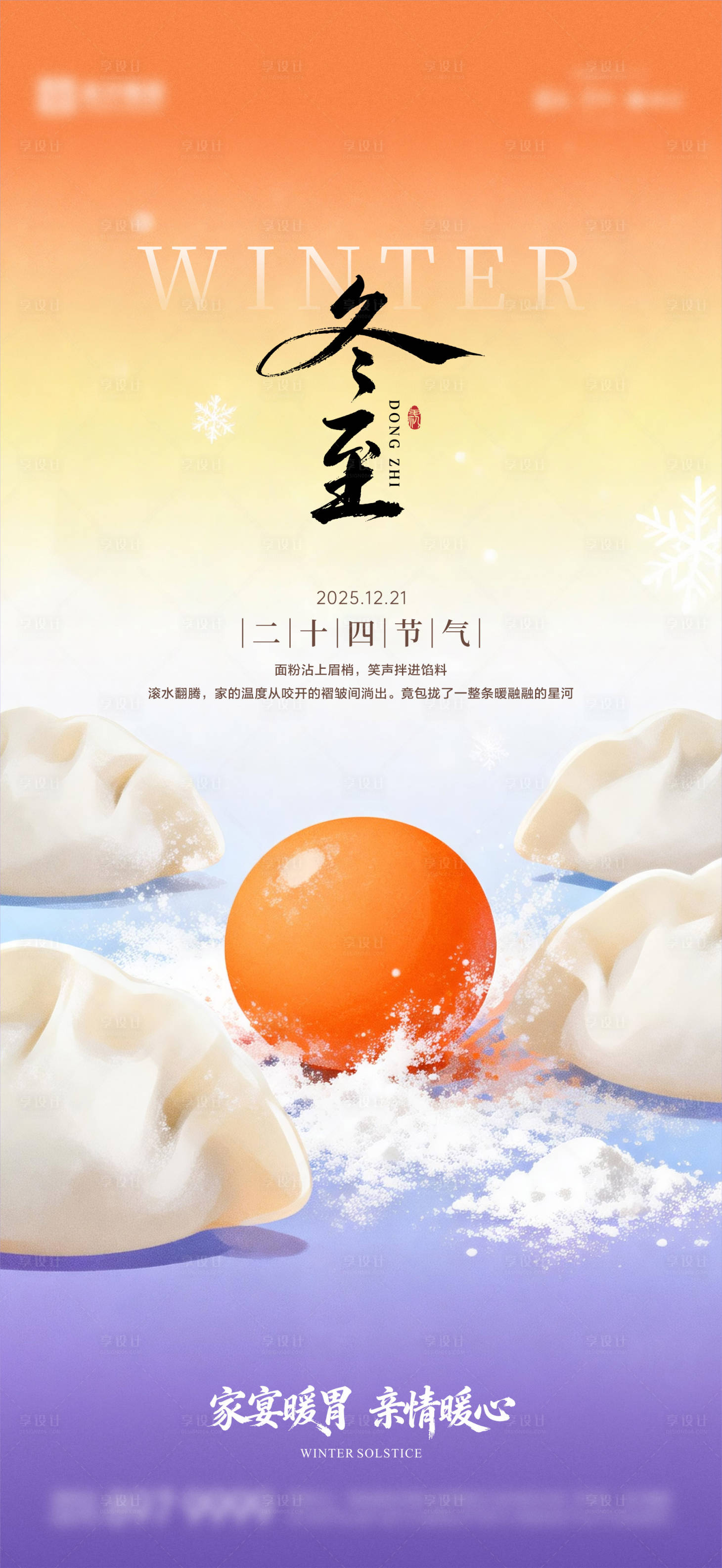 源文件下载【享设计】搜索编号：20750034511608413【冬至海报03】