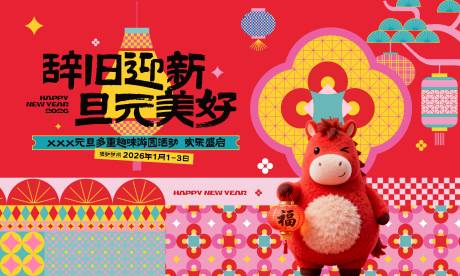 源文件下载【享设计】搜索编号：85980034795758425【元旦马年游园会活动展板】