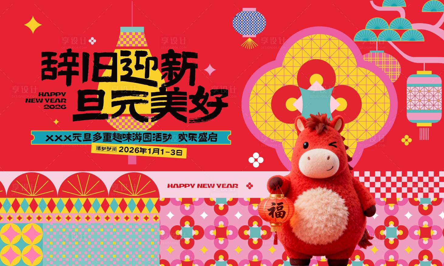 源文件下载【享设计】搜索编号：85980034795758425【元旦马年游园会活动展板】