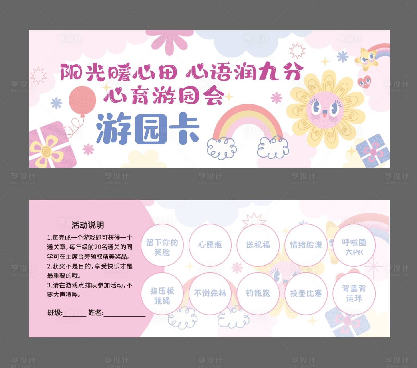 源文件下载【享设计】搜索编号：14050034253593343【学校心理健康教育游园会活动游园卡】