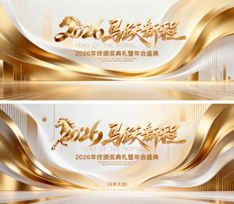 源文件下载【享设计】搜索编号：85640034290512708【马年年会颁奖典礼活动背景板】