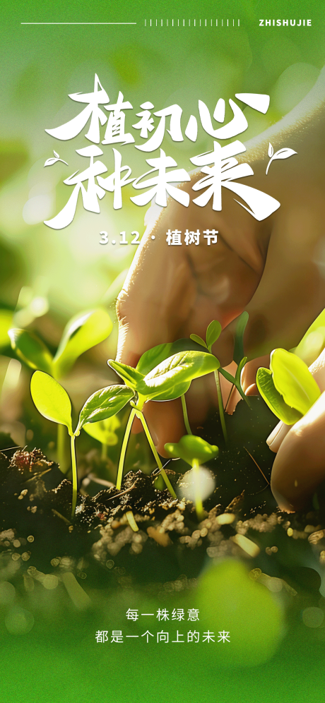 源文件下载【享设计】搜索编号：68160034406639615【植树节海报】