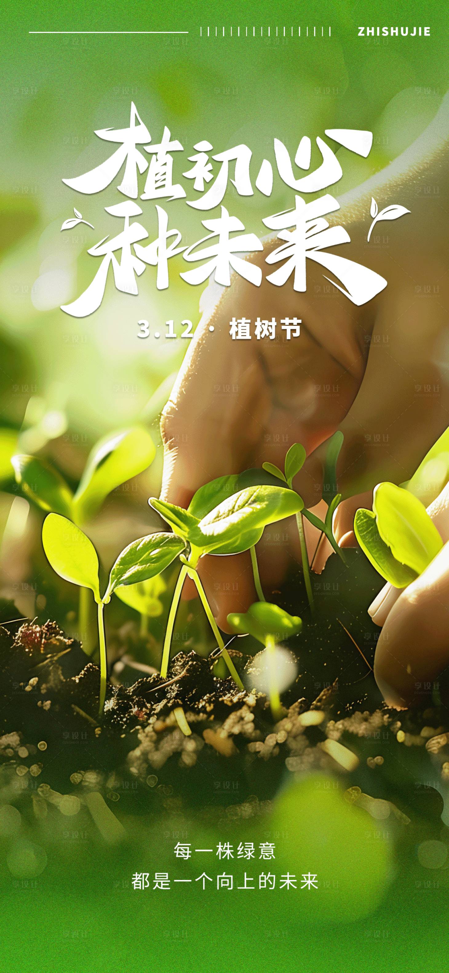 源文件下载【享设计】搜索编号：68160034406639615【植树节海报】