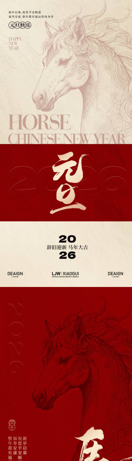 源文件下载【享设计】搜索编号：75620034579714786【马年中式新年元旦系列海报】