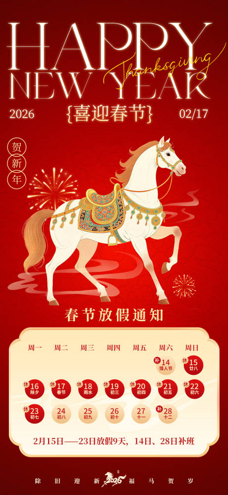 源文件下载【享设计】搜索编号：70150034596741416【2026春节放假通知】