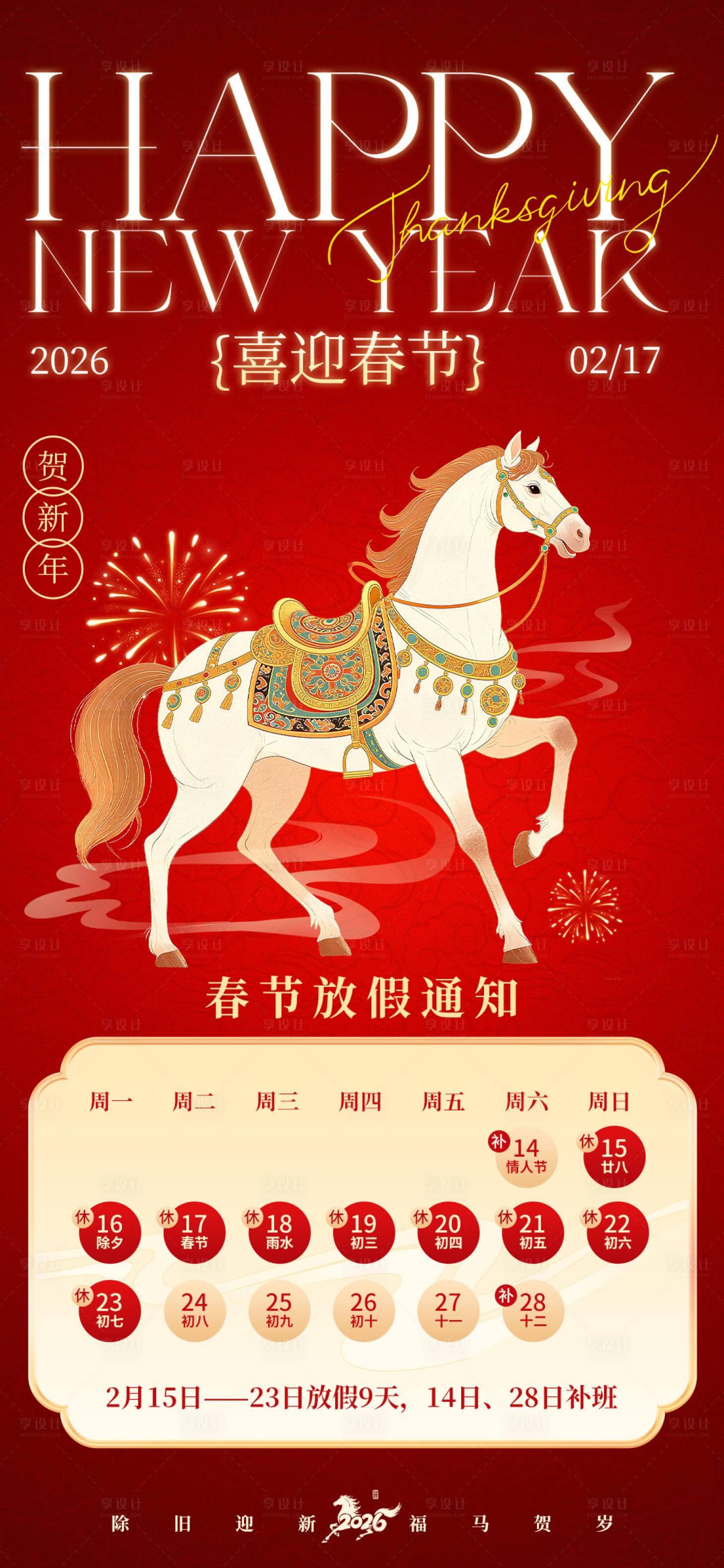 源文件下载【享设计】搜索编号：70150034596741416【2026春节放假通知】