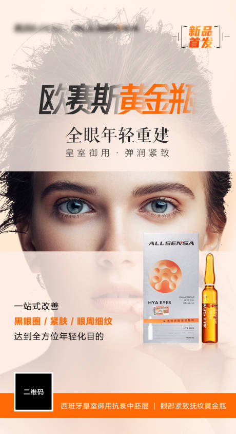 源文件下载【享设计】搜索编号：68030034326047504【医美眼部抗衰海报设计】