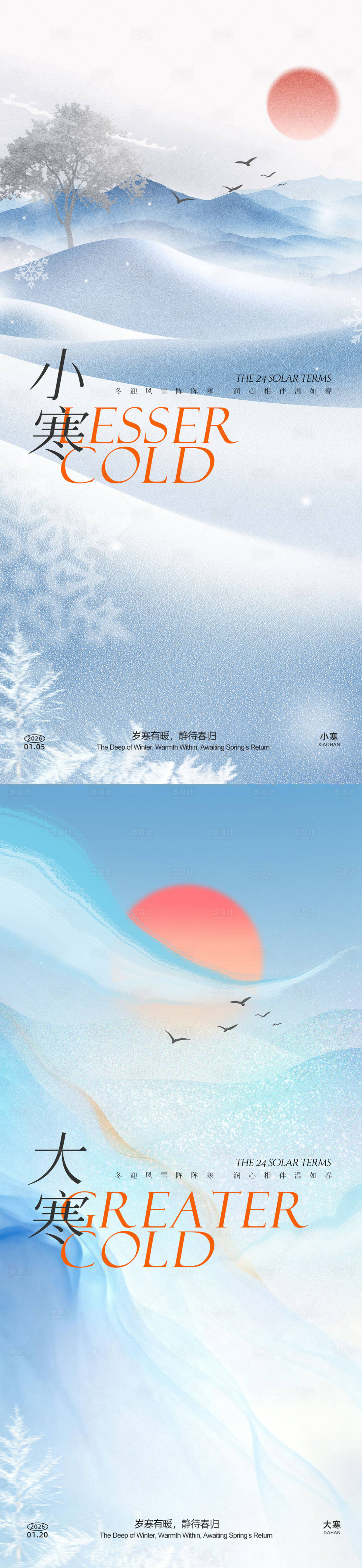 源文件下载【享设计】搜索编号：75010034770344735【小寒大寒海报】