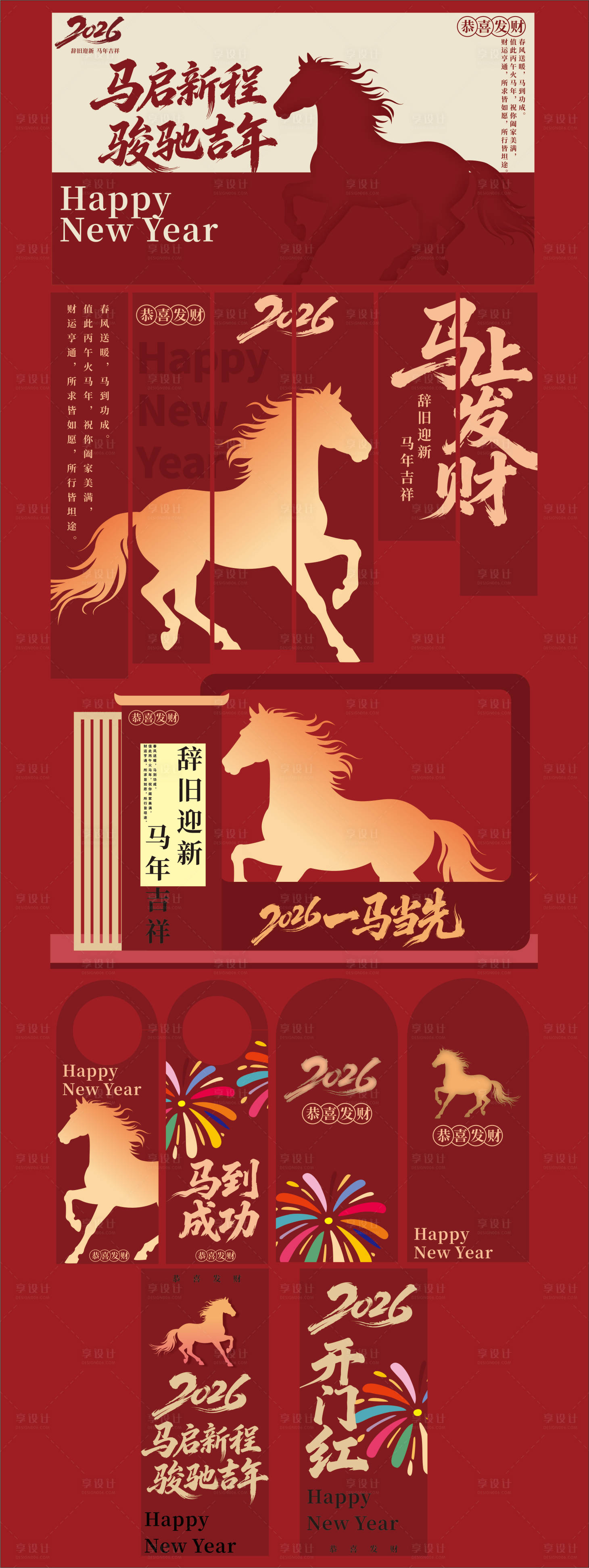 源文件下载【享设计】搜索编号：36700034655049516【马年美陈素材设计】