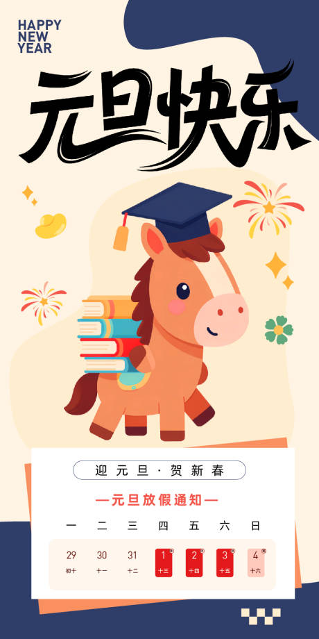 源文件下载【享设计】搜索编号：36560034479952544【2026年元旦海报】