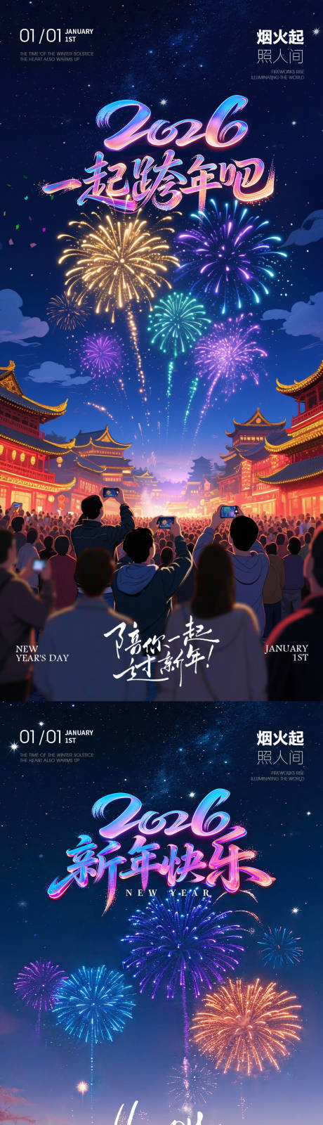 源文件下载【享设计】搜索编号：68200034530972313【2026新年元旦跨年烟花夜景海报】