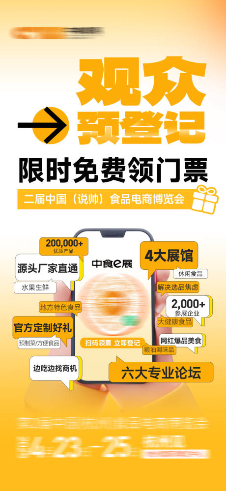 源文件下载【享设计】搜索编号：48040034668341133【展会观众预登记宣传海报】
