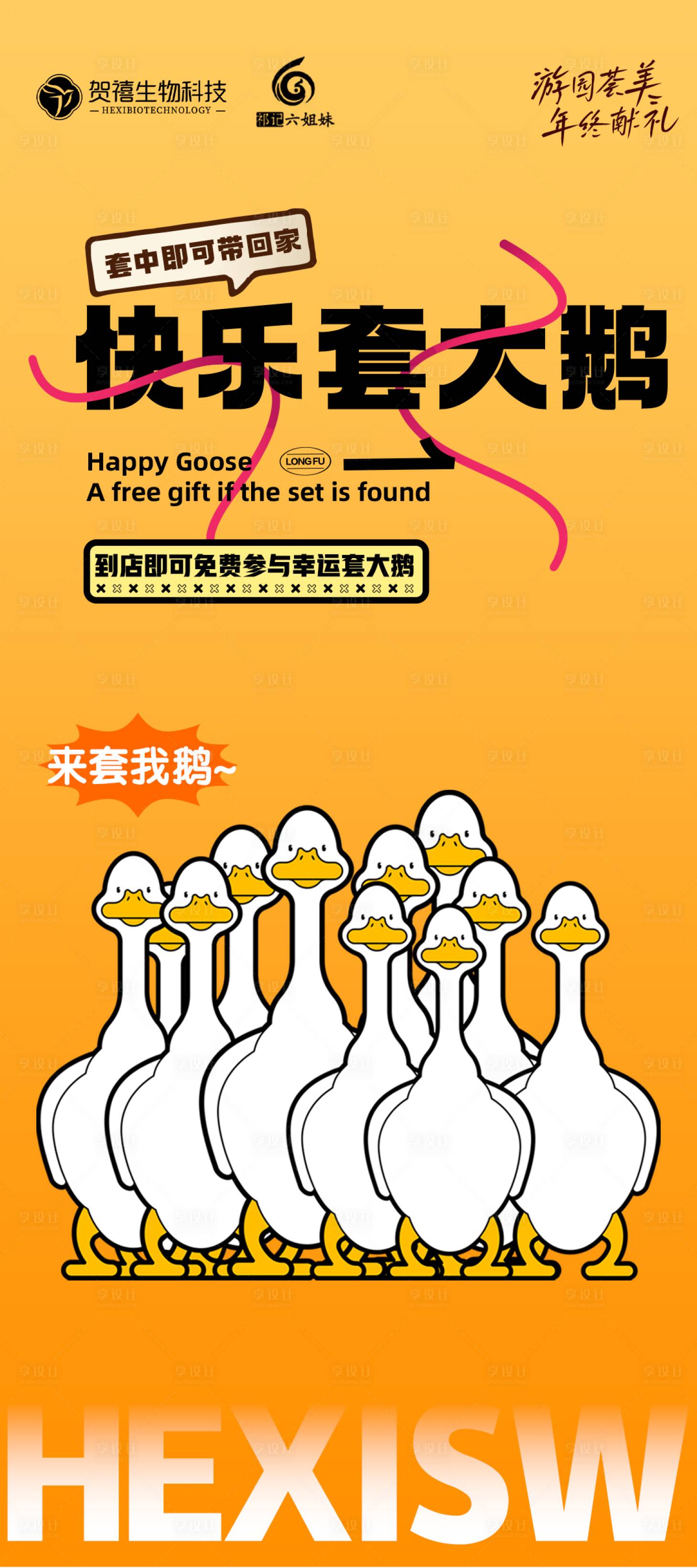 源文件下载【享设计】搜索编号：25780034449882160【套大鹅活动海报】