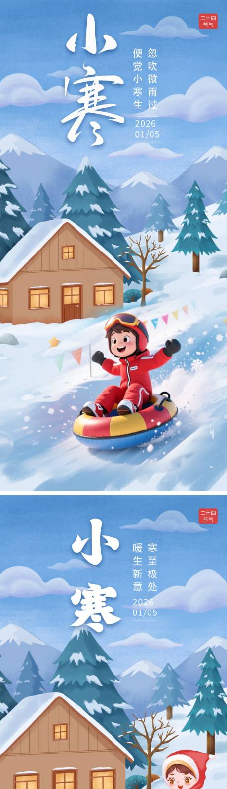 源文件下载【享设计】搜索编号：38440034633601242【小寒节气插画系列海报】