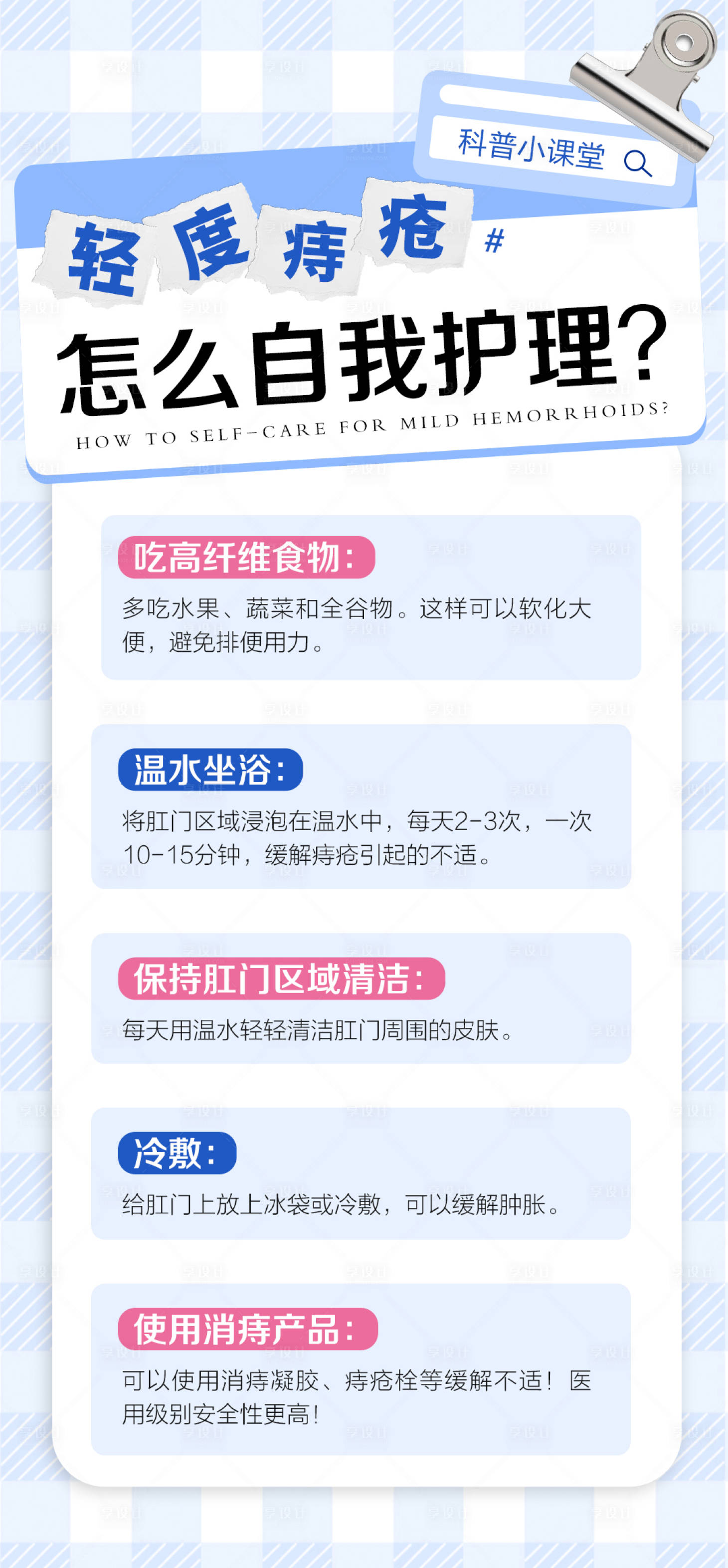 源文件下载【享设计】搜索编号：81270034327485275【痔疮健康科普品牌宣传海报】