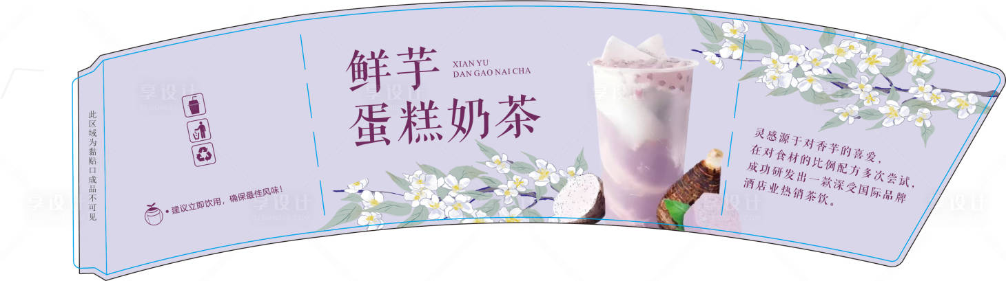 源文件下载【享设计】搜索编号：91170034392143761【鲜芋蛋糕奶茶碗】