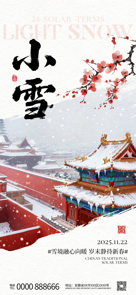 源文件下载【享设计】搜索编号：72690034786102589【小雪节气海报】