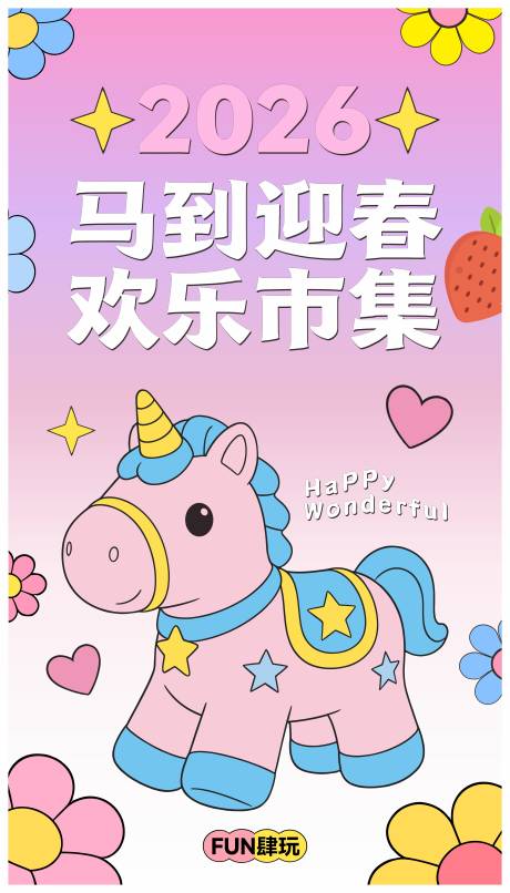 源文件下载【享设计】搜索编号：63200034758136056【马到迎春欢乐市集】