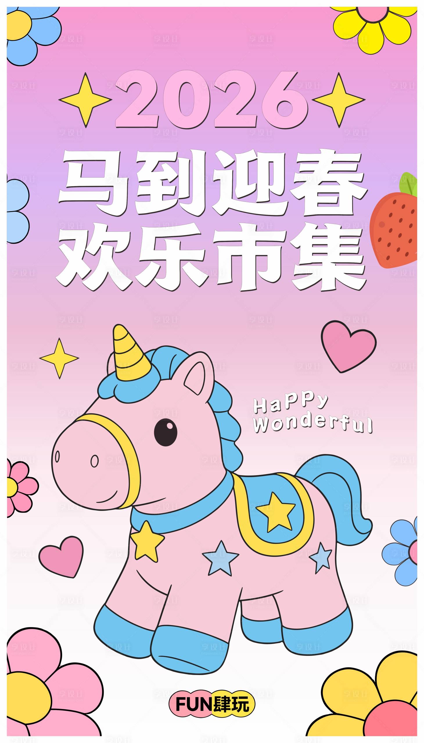 源文件下载【享设计】搜索编号：63200034758136056【马到迎春欢乐市集】