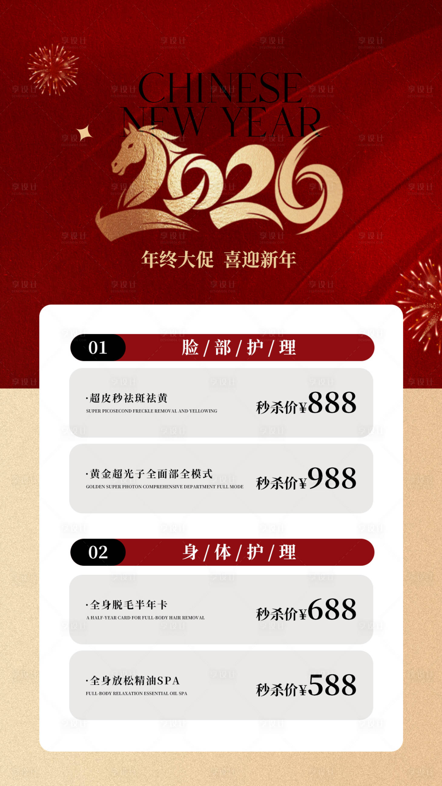 源文件下载【享设计】搜索编号：55540034719432344【元旦新年医美护理活动促销海报】